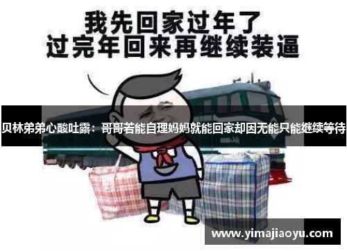 贝林弟弟心酸吐露:哥哥若能自理妈妈就能回家却因无能只能继续等待