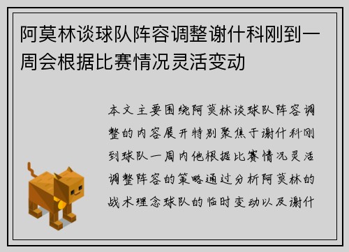 阿莫林谈球队阵容调整谢什科刚到一周会根据比赛情况灵活变动